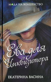 Обложка книги «Ева для Инквизитора»
