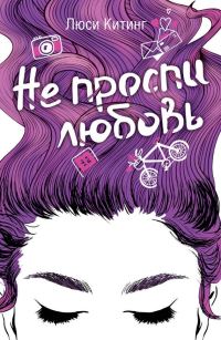 Обложка книги «Не проспи любовь»