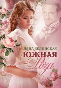 Обложка книги «Южная роза»