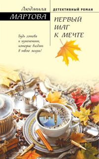 Обложка книги «Первый шаг к мечте»
