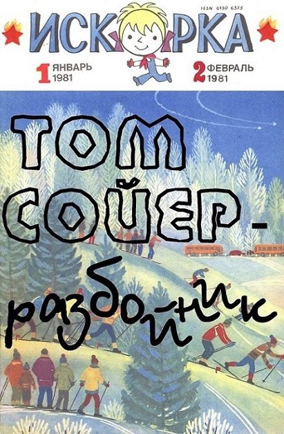 Обложка книги «Том Сойер - разбойник»