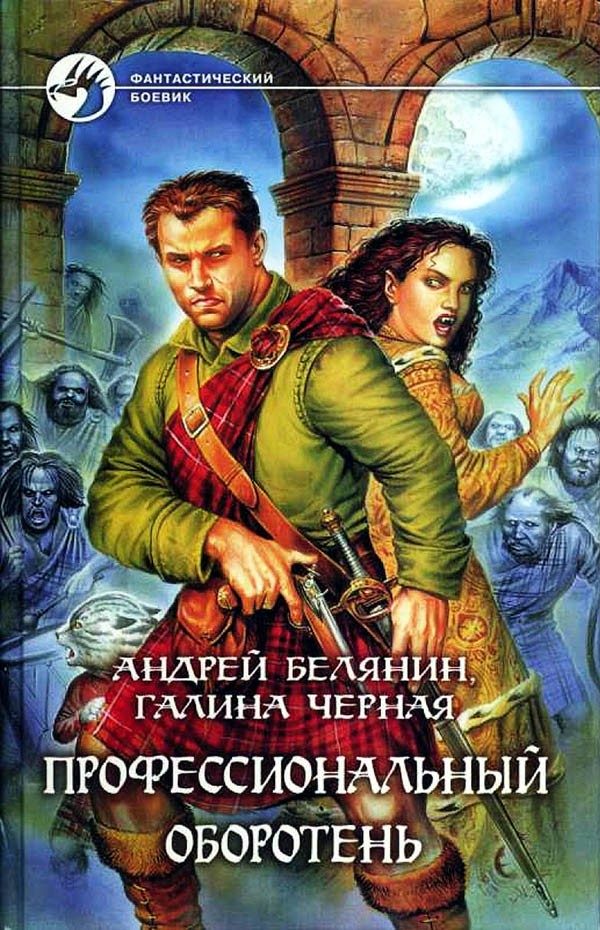 Обложка книги «Профессиональный оборотень»