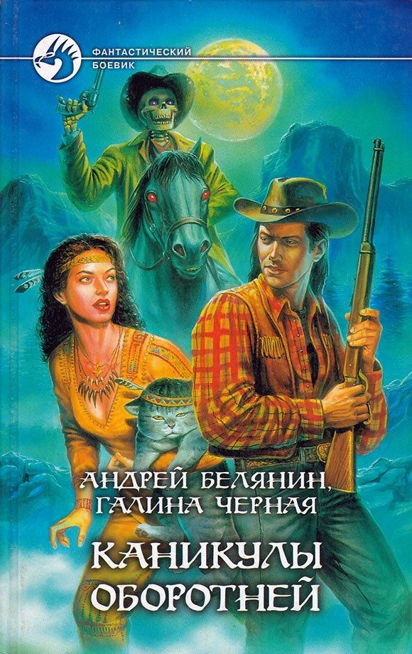 Обложка книги «Каникулы оборотней»