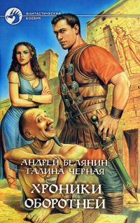 Обложка книги «Хроники оборотней»