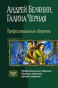 Обложка книги «Профессиональный оборотень»
