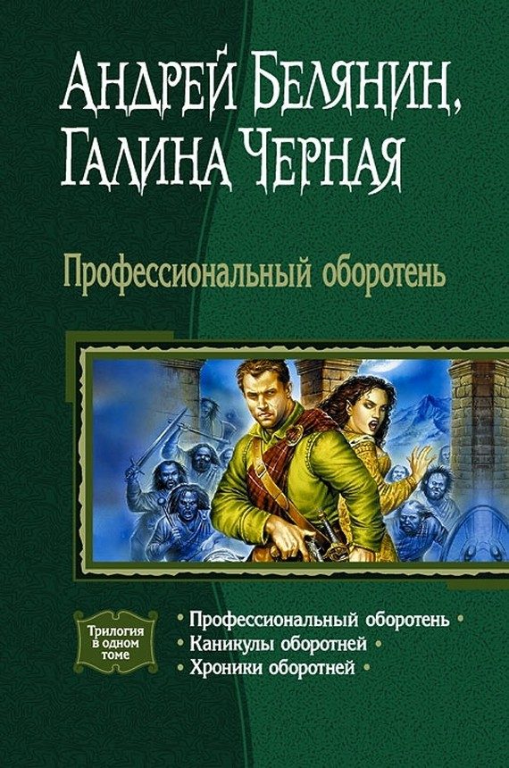 Обложка книги «Профессиональный оборотень»