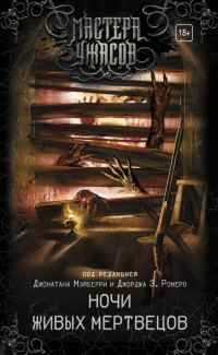 Обложка книги «Ночи живых мертвецов»