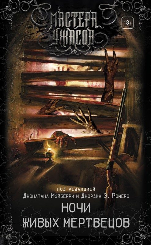 Обложка книги «Ночи живых мертвецов»
