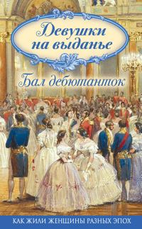 Обложка книги «Девушки на выданье. Бал дебютанток»