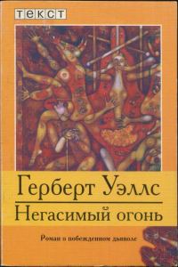 Обложка книги «Негасимый огонь: Роман о побежденном дьяволе»