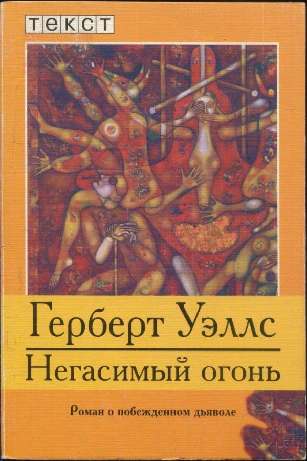 Обложка книги «Негасимый огонь: Роман о побежденном дьяволе»