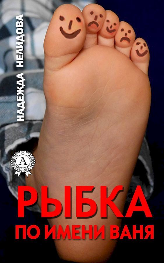 Обложка книги «Рыбка по имени Ваня»