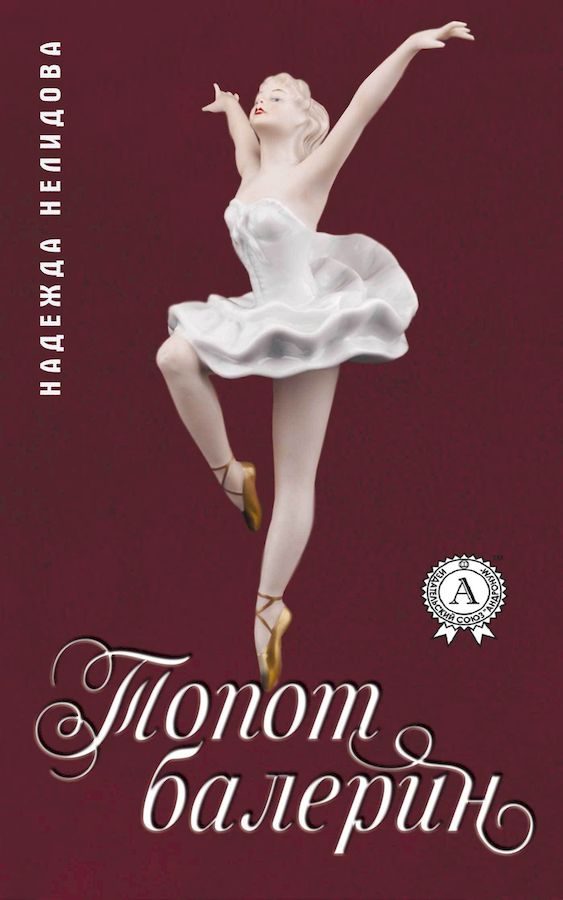 Обложка книги «Топот балерин»
