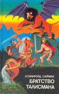 Обложка книги «Братство талисмана»