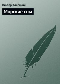 Обложка книги «Морские сны»