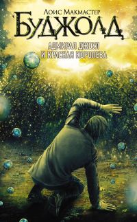 Обложка книги «Адмирал Джоул и Красная королева»
