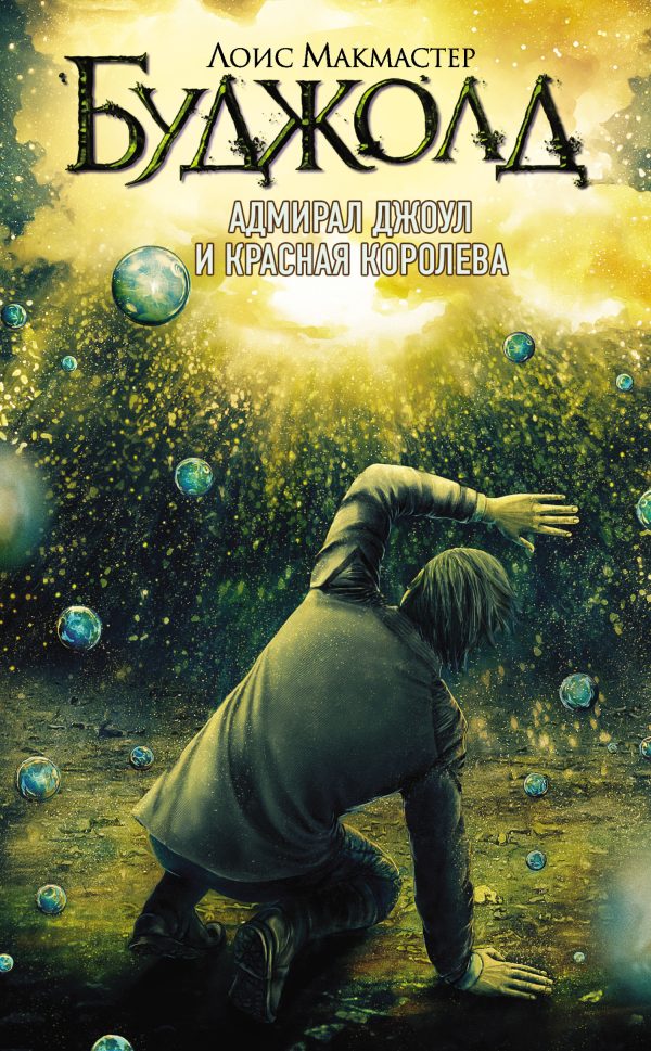 Обложка книги «Адмирал Джоул и Красная королева»