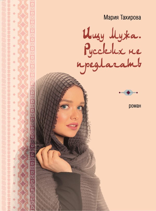 Обложка книги «Ищу мужа. Русских не предлагать»