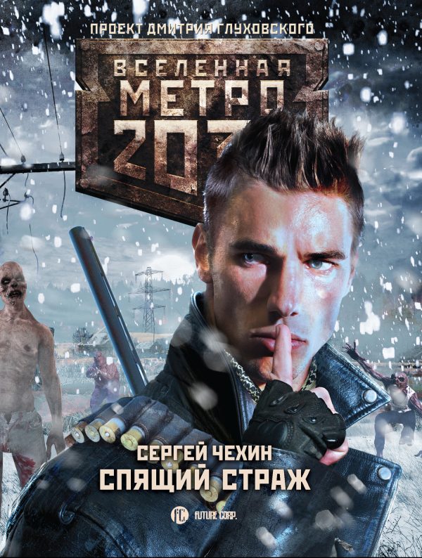 Обложка книги «Спящий Страж»