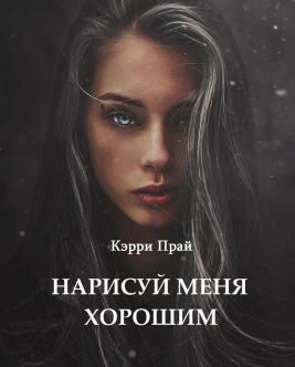 Обложка книги «Нарисуй меня хорошим»