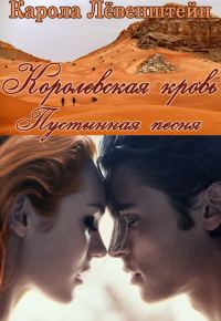 Обложка книги «Пустынная песня»