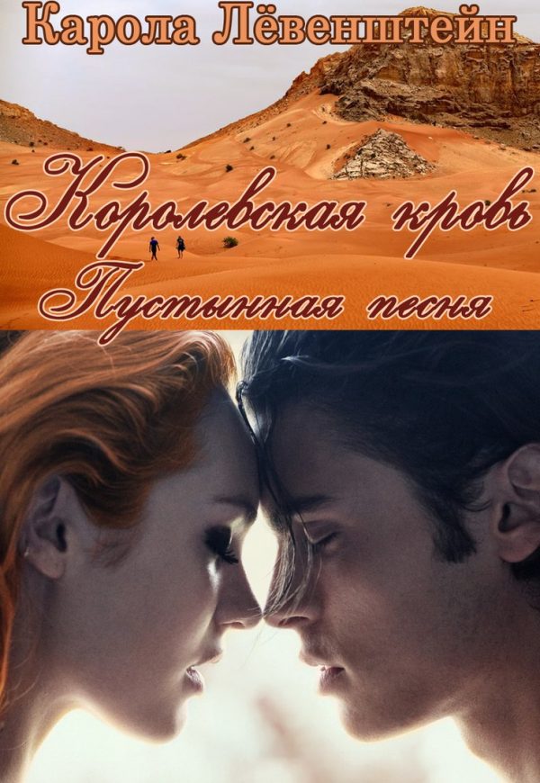 Обложка книги «Пустынная песня»