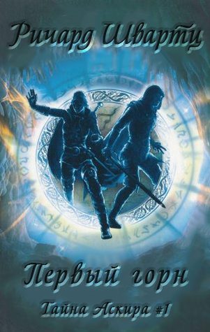 Обложка книги «Первый горн»