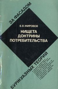 Обложка книги «Нищета доктрины потребительства»