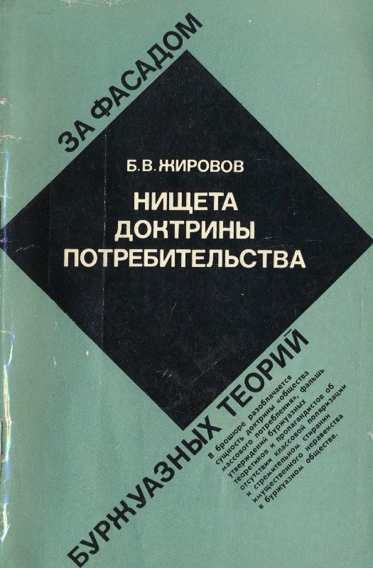 Обложка книги «Нищета доктрины потребительства»