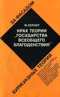Обложка книги «Крах теории «государства всеобщего благоденствия»»