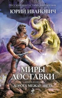 Обложка книги «Дорога между звезд»
