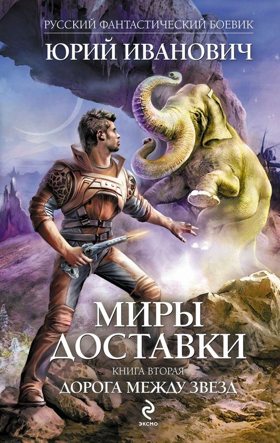 Обложка книги «Дорога между звезд»