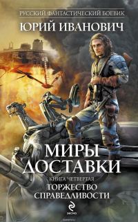 Обложка книги «Торжество справедливости»