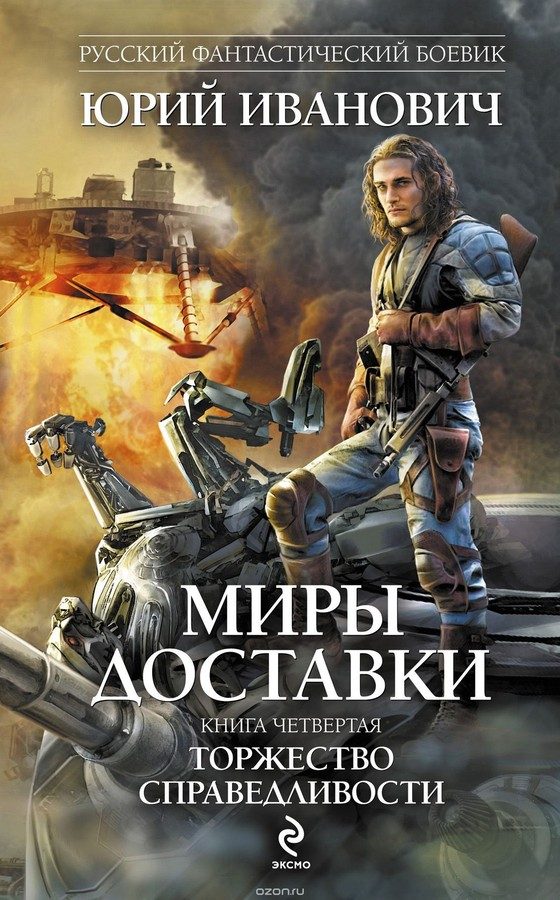 Обложка книги «Торжество справедливости»