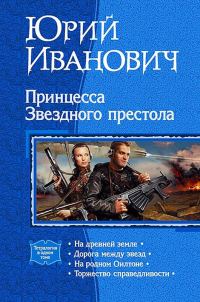 Обложка книги «Принцесса Звездного престола»