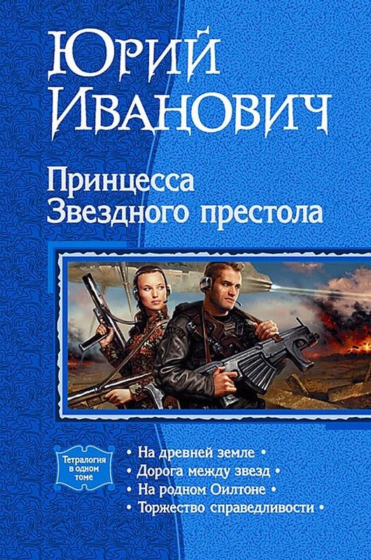 Обложка книги «Принцесса Звездного престола»