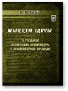 Обложка книги «Жыццём ідучы: З гісторыі беларускай літаратуры і літаратурнай крытыкі»