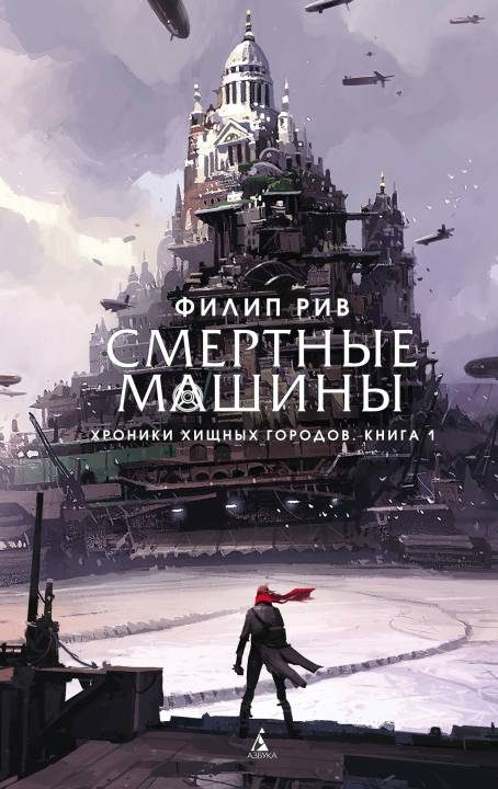 Обложка книги «Смертные машины»