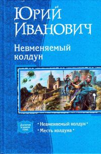 Обложка книги «Невменяемый колдун»
