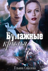 Обложка книги «Бумажные крылья»