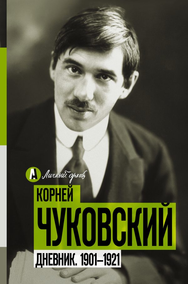Обложка книги «Дневник. 1901-1921»