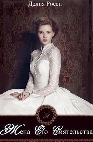 Обложка книги «Жена Его Сиятельства»