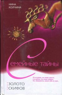 Обложка книги «Золото скифов»