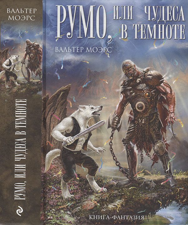 Обложка книги «Румо, или Чудеса в темноте»