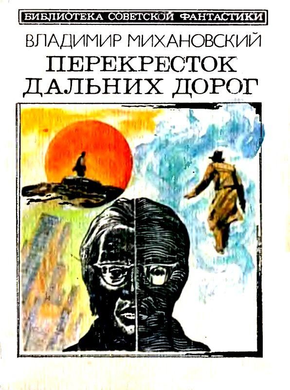 Обложка книги «Перекресток дальних дорог»
