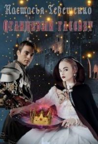 Обложка книги «Оранжевый рассвет»