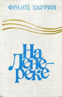 Обложка книги «На Лене-реке»