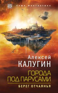 Обложка книги «Берег отчаянья»
