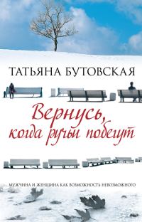 Обложка книги «Вернусь, когда ручьи побегут»