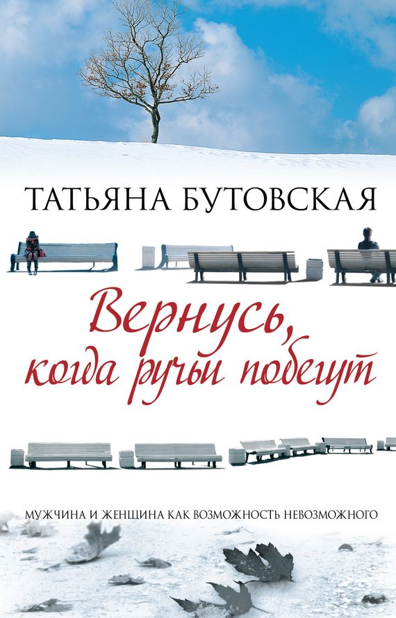 Обложка книги «Вернусь, когда ручьи побегут»